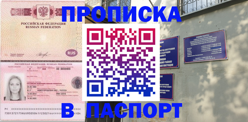 прописка в Волжске